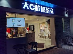门面-大C柠檬茶室(天河南二路店)