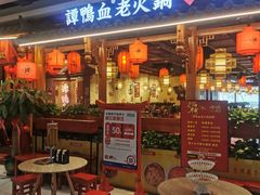 -谭鸭血老火锅(万象九宜城店)