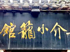 -吾介小籠館