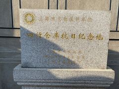 -上海四行仓库抗战纪念馆