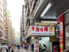 -阿生潮味鲜炒粉(梅林新村店)