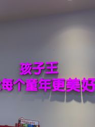 -孩子王童乐园(衡阳万达店)