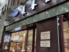 门面-上海市长春食品商店(淮海中路店)