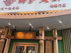 -沸炉重庆老火锅(军事博物馆店)