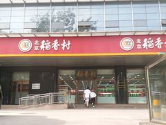 门面-北京稻香村(第三店)