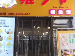 门面-鲲少爷烤鱼饭.螺蛳粉·清真(爱琴海店)