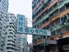 -添好运点心专门店(北角店)