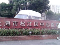门面-上海市松江区中心医院