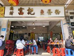 -富记鱼蛋粉(西村店)