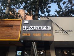 门面-乐达酸菜鱼面(山师东路店)