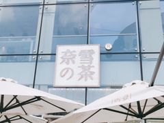门面-奈雪的茶(观前街店)