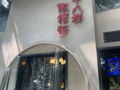 -蒋六十八梯眼镜面(狮子坪店)