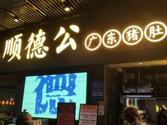 门面-顺德公广东猪肚鸡·煲仔饭(白石洲店)