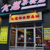 泉州探店 | 置身港式怀旧茶餐厅值得二刷