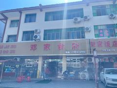 -邓家食府(邓小平故里店)