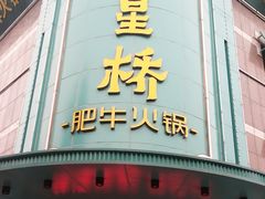 门面-五星桥原切肥牛火锅(怀德桥店)