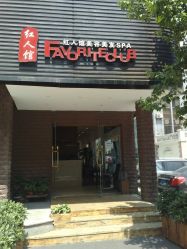 门面-红人馆造型世爵国际