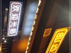 -吉志烤肉(太原总店)