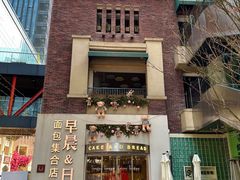 门面-迦南的早晨蛋糕甜品集合店