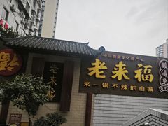 -老来福·非遗酸汤兔(凯旋路店)