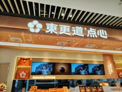 -東更道点心行(北京龙湖熙悦天街店)