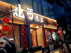 -北丐先生·野馄饨烧烤(雨花万象店)