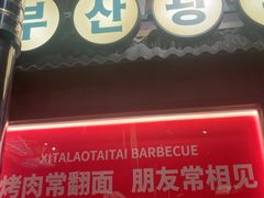 -西塔老太太泥炉烤肉(双井店)