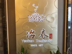 -冶春茶社(官园桥店)