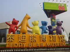 -成都泰迪熊博物馆
