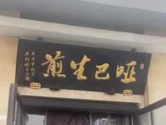 -哑巴生煎(临顿路店)