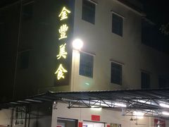 -金丰美食(鹤城生态美食长廊店)