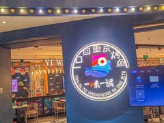 -一味一诚烤鱼(昌平悦荟店)