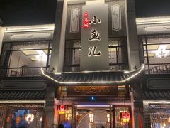 门面-千岛湖小鱼儿·淳安匠心农家菜