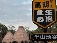 -美的鹭湖森林度假区