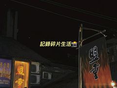 -盟重烧烤(东瓜山创始店)