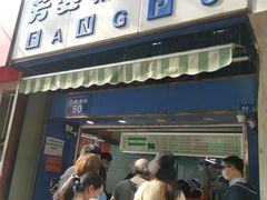 门面-芳婆糕团店(王府大街店)