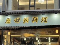 -原田新料理(1912店)