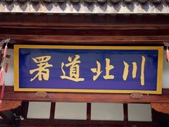 -川北道署