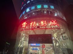 -曹杨影城(曹杨店)