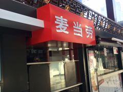 -麦当劳(鼓楼店)