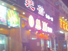 -源味居手把签烧烤(长春一店)