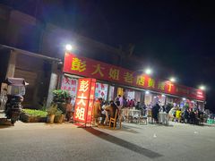 门面-彭大姐老店黄辣丁(新津店)