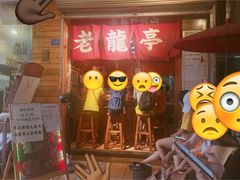-老龙亭拉面店