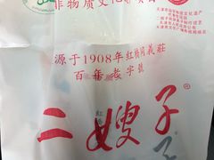 -清真·二嫂子煎饼果子(鼓楼旗舰形象店)