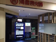 -海底捞火锅(崇文门新世界百货店)