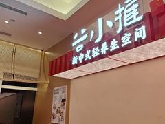 -谷小推·按摩·茶饮·社交(阳光新业店)