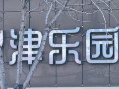 -津乐园(宜白路店)