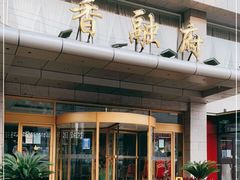 -香融府·烤鸭·家常菜(马家堡路店)