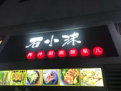 门面-冠雄先生烤冷面(熙街旗舰店)