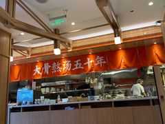 大堂-味千拉面(杭州滨江星光大道店)